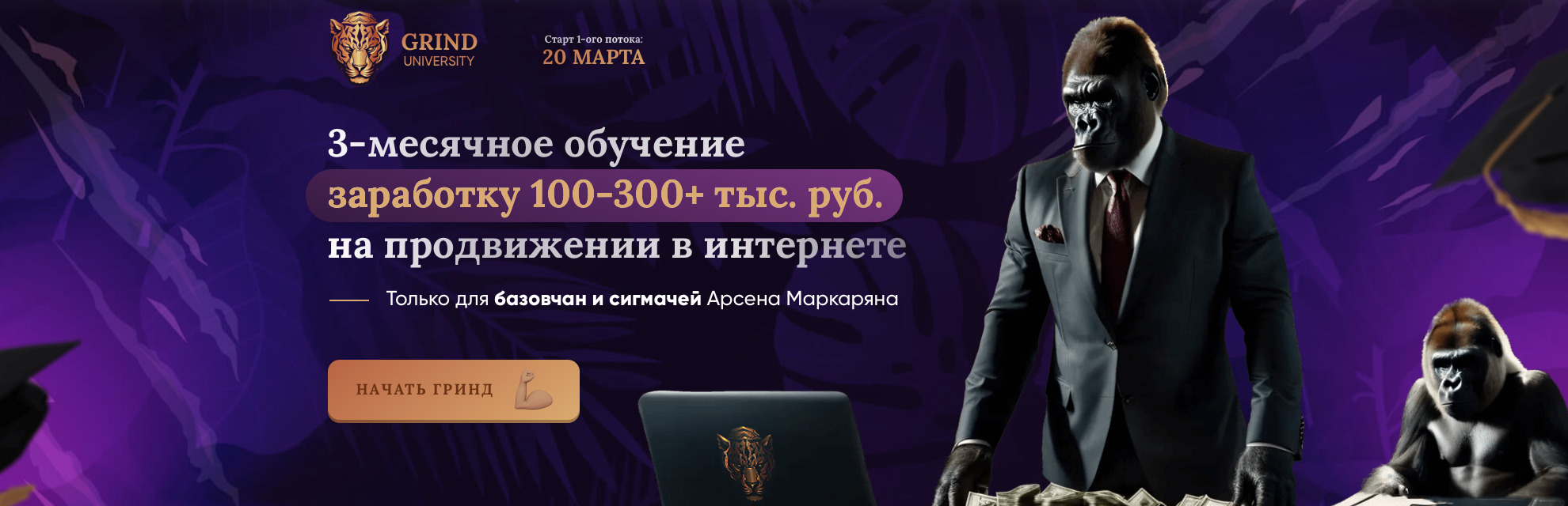 Супер Слив [Арсен Маркарян] Grind University (2025_0.jpg